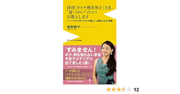 拝啓 オトナ理系男子 さま 着づかい のコツお教えします パーソナルスタイリストの紙上 上質おしゃれ 教室 ワニブックスplus新書 境野 詢子 本 通販 Amazon