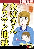 おばさんタワマン地獄