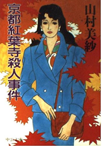 山村美紗:京都紅葉寺殺人事件 (中公文庫)