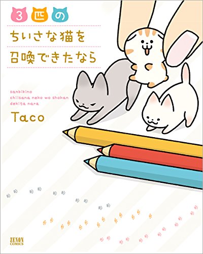 3匹のちいさな猫を召喚できたなら (ゼノンコミックス)