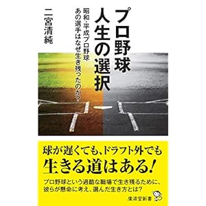 プロ野球 人生の選択 〜なぜあの選手は生き残ったのか? (廣済堂新書) プロ野球 人生の選択 〜なぜあの選手は生き残ったのか? (廣済堂新書)