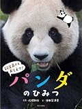 パンダのひみつ (飼育員さんおしえて! ) by secretagent969