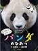 パンダのひみつ (飼育員さんおしえて! ) パンダのひみつ (飼育員さんおしえて! )