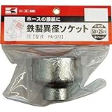 工進:工進 鉄製異径ソケット50×25 PA-073 型式:PA-073