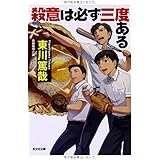 殺意は必ず三度ある (光文社文庫 ひ 12-8)