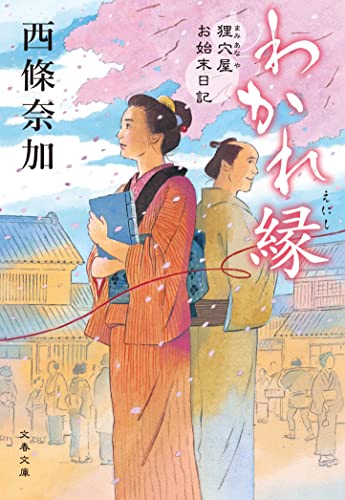 西條奈加:わかれ縁 狸穴屋お始末日記 (文春文庫)