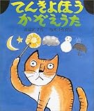 てんきよほうかぞえうた (日本傑作絵本シリーズ)
