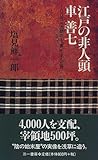 江戸の非人頭 車善七