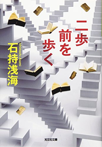 石持浅海:二歩前を歩く (光文社文庫)