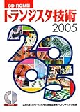 トランジスタ技術 2005 CD-ROM版[CD]