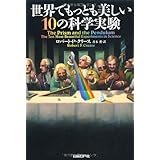 世界でもっとも美しい10の科学実験