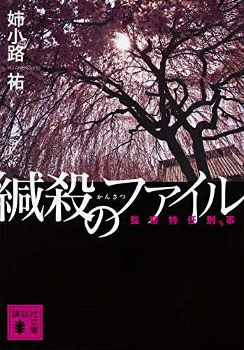 姉小路祐:緘殺のファイル 監察特任刑事 (講談社文庫)
