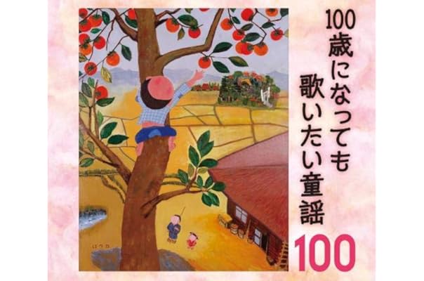 Amazon Co Jp 売れ筋ランキング 童謡 の中で最も人気のある商品です