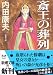 斎王の葬列 (新潮文庫)