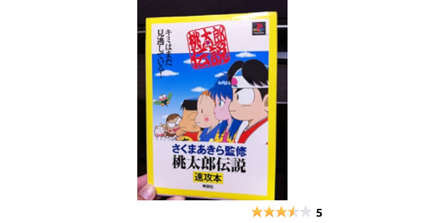 Amazon 桃太郎伝説 速攻本 Express Guideシリーズ あきら さくま 本 通販