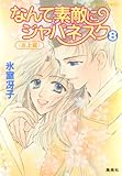 なんて素敵にジャパネスク　８〈炎上編〉