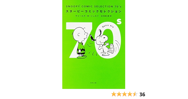 Snoopy Comic Selection 70 S 角川文庫 チャールズ M シュルツ 谷川 俊太郎 本 通販 Amazon