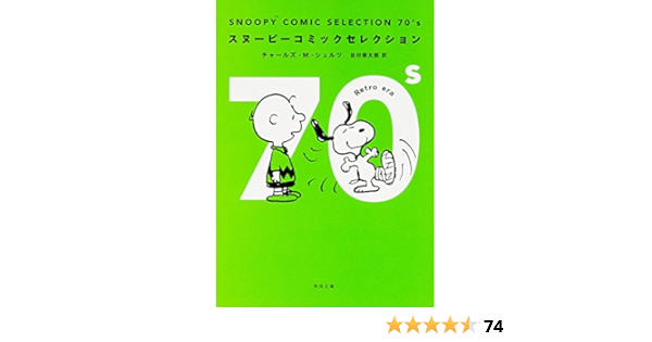 Snoopy Comic Selection 70 S 角川文庫 チャールズ M シュルツ 谷川 俊太郎 本 通販 Amazon
