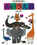 ことばのえほんあいうえお