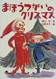 まほうつかいのクリスマス (あかね創作えほん)