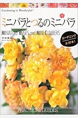 ミニバラとつるのミニバラ ガーデニング大好き 村田 晴夫 本 通販 Amazon