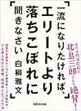 一流になりたければ、エリートより落ちこぼれに聞きなさい by sawady51
