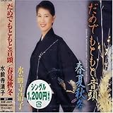 だめでもともと音頭