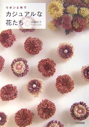 リボンと布でカジュアルな花たち リボンと布でカジュアルな花たち