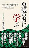 「鬼滅の刃」に学ぶ なぜ、コロナ禍の中で大ヒットしたのか