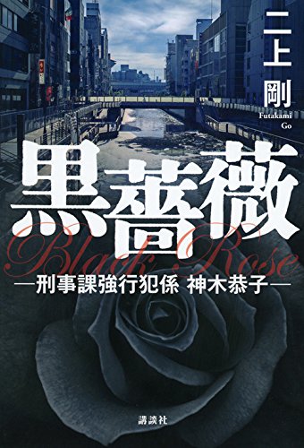 二上剛:黒薔薇 刑事課強行犯係 神木恭子