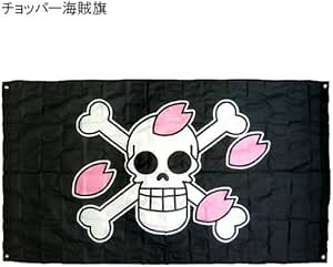 Amazon ワンピース 大海賊旗2 Pirate Frag ビッグサイズ チョッパー海賊旗 アニメグッズ通販 おもちゃ おもちゃ