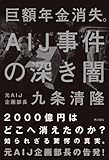 巨額年金消失。AIJ事件の深き闇 (角川書店単行本)