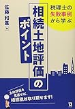 税理士の失敗事例から学ぶ相続土地評価のポイント