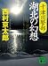 十津川警部 湖北の幻想 (講談社文庫)