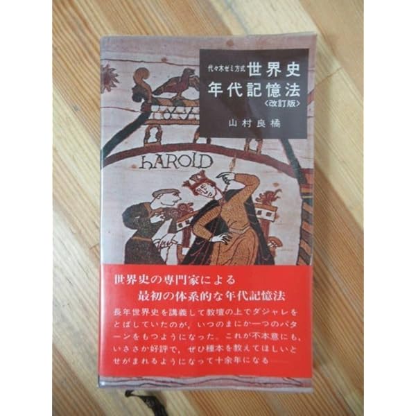 世界史年代・世紀記憶法 新版 | 山村 良橘 |本 | 通販 | Amazon