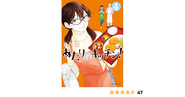 あたりのキッチン ４ アフタヌーンコミックス 白乃雪 青年マンガ Kindleストア Amazon