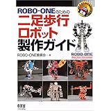 ROBO‐ONEのための二足歩行ロボット製作ガイド (RoboBooks)