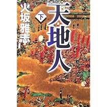Amazon.co.jp: 天地人 下 : 火坂 雅志: 本