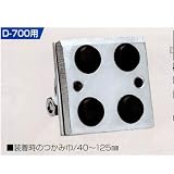 U字溝の吊上げ工具 マシンバイス D-700用無傷カム 大２小２ サンキョウ・トレーディング