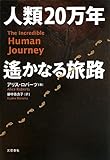 人類20万年 遙かなる旅路