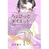 ハナイ式“ちょびっと”ダイエット