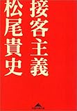 接客主義 (知恵の森文庫)