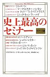 史上最高のセミナー ポケット版