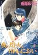 夜の燈火と日向のにおい (5) (ヤングキングコミックス)