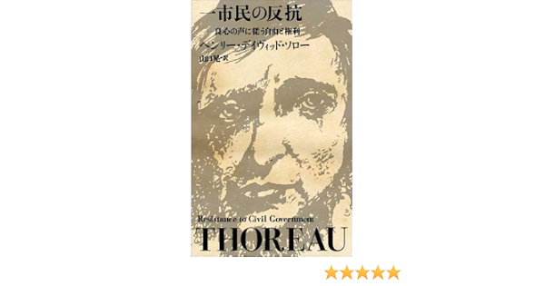 一市民の反抗 良心の声に従う自由と権利 ヘンリー デイヴィッド ソロー Thoreau Henry David 晃 山口 本 通販 Amazon