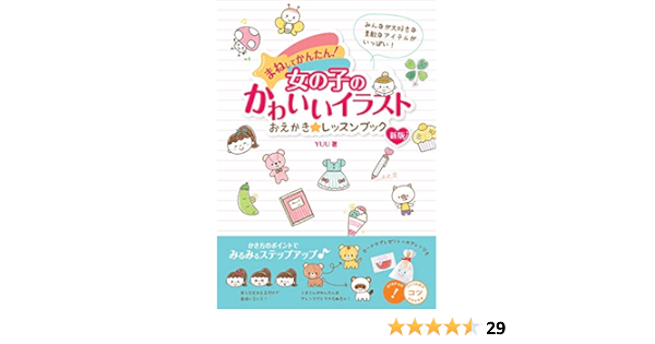 まねしてかんたん 女の子のかわいいイラスト おえかき レッスンブック 新版 コツがわかる本 Yuu 本 通販 Amazon