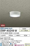 大光電機(DAIKO) LEDアウトドアライト (LED内蔵) LED 9.2W 昼白色 5000K DWP-40249W