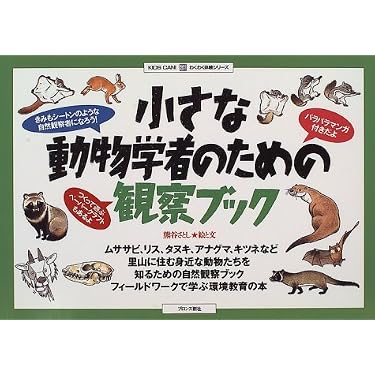 小さな動物学者のための観察ブック (わくわく体験シリーズ) | 熊谷
