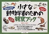 小さな動物学者のための観察ブック (わくわく体験シリーズ)