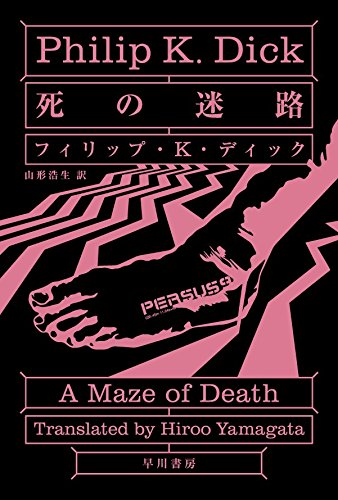 フィリップ・K・ディック:死の迷路 (ハヤカワ文庫SF)